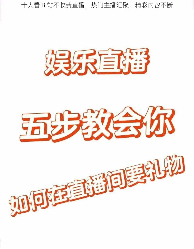 十大看 B 站不收费直播，热门主播汇聚，精彩内容不断