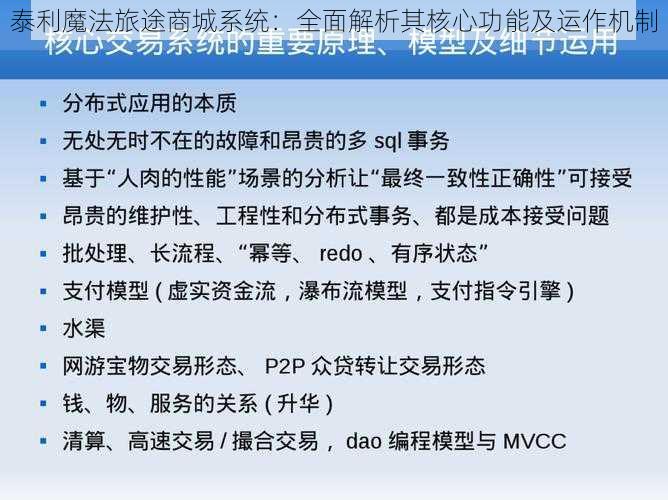 泰利魔法旅途商城系统：全面解析其核心功能及运作机制