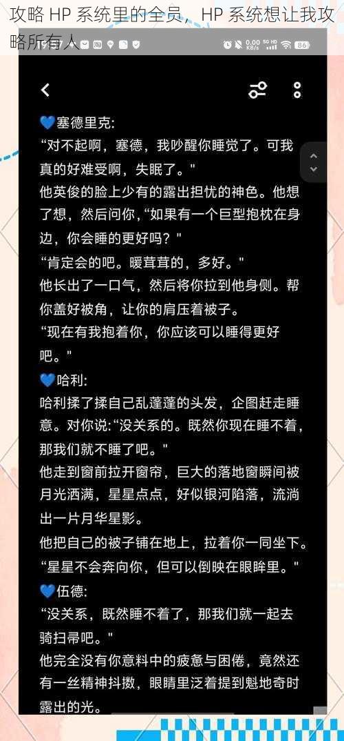 攻略 HP 系统里的全员，HP 系统想让我攻略所有人