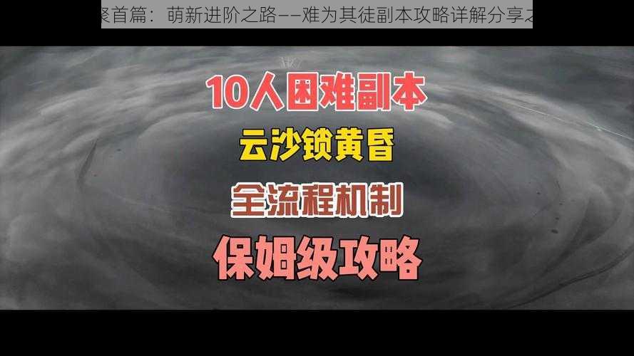 天下风云聚首篇：萌新进阶之路——难为其徒副本攻略详解分享之云篇揭秘