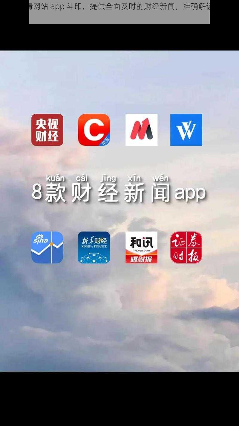 免费行情网站 app 斗印，提供全面及时的财经新闻，准确解读全球市场行情