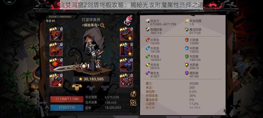 贪婪洞窟2剑盾终极攻略：揭秘光攻附魔属性选择之道