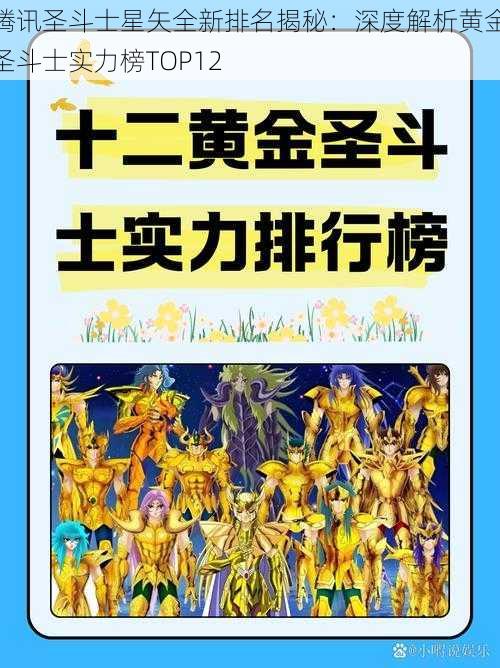 腾讯圣斗士星矢全新排名揭秘：深度解析黄金圣斗士实力榜TOP12