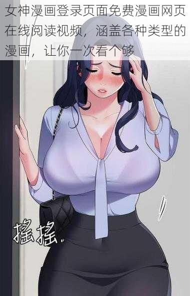 女神漫画登录页面免费漫画网页在线阅读视频，涵盖各种类型的漫画，让你一次看个够