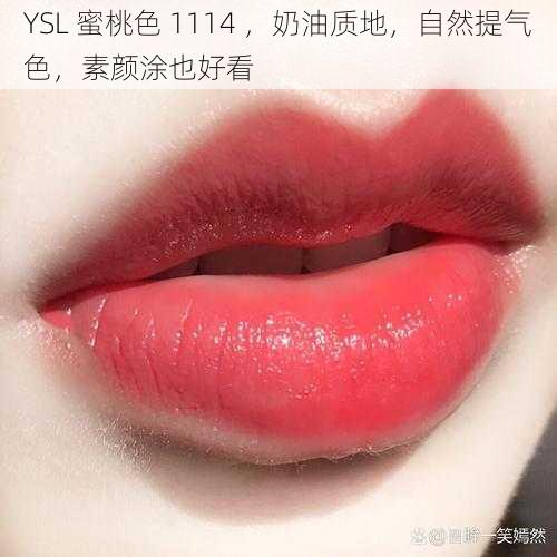 YSL 蜜桃色 1114 ，奶油质地，自然提气色，素颜涂也好看