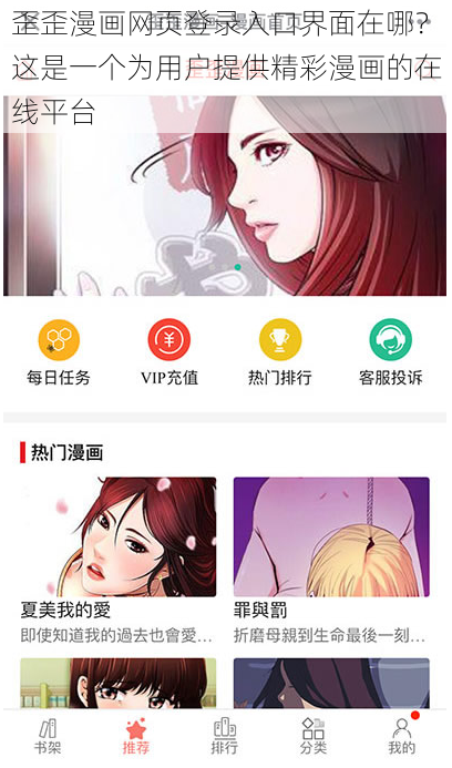 歪歪漫画网页登录入口界面在哪？这是一个为用户提供精彩漫画的在线平台