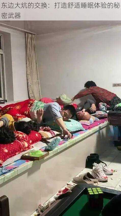 东边大炕的交换：打造舒适睡眠体验的秘密武器