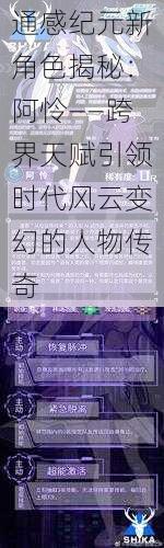 通感纪元新角色揭秘：阿怜——跨界天赋引领时代风云变幻的人物传奇