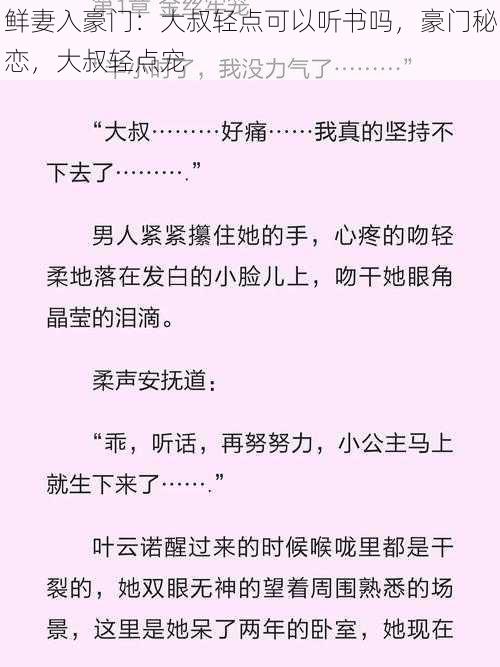 鲜妻入豪门：大叔轻点可以听书吗，豪门秘恋，大叔轻点宠