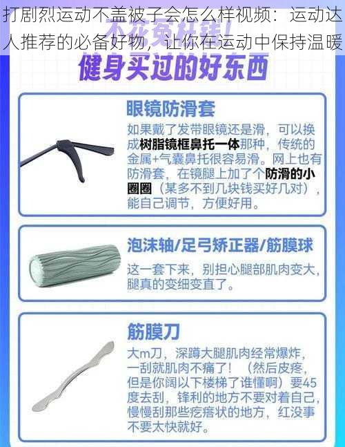 打剧烈运动不盖被子会怎么样视频：运动达人推荐的必备好物，让你在运动中保持温暖