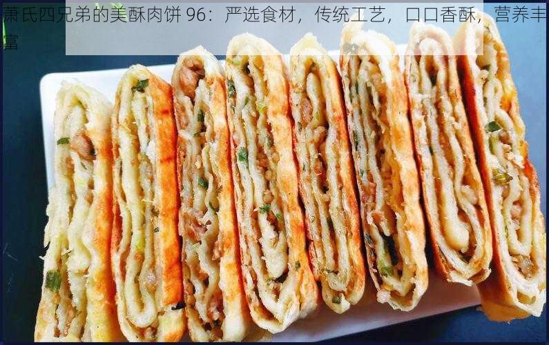 萧氏四兄弟的美酥肉饼 96：严选食材，传统工艺，口口香酥，营养丰富