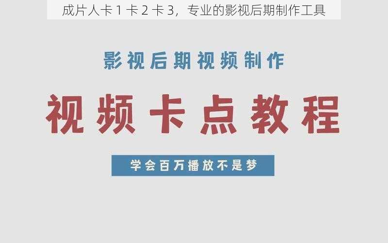 成片人卡 1 卡 2 卡 3，专业的影视后期制作工具