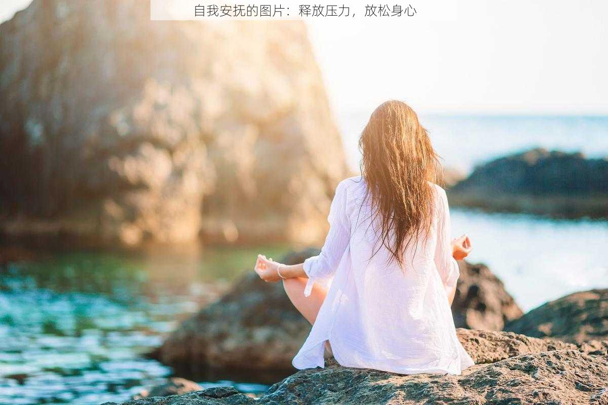 自我安抚的图片：释放压力，放松身心