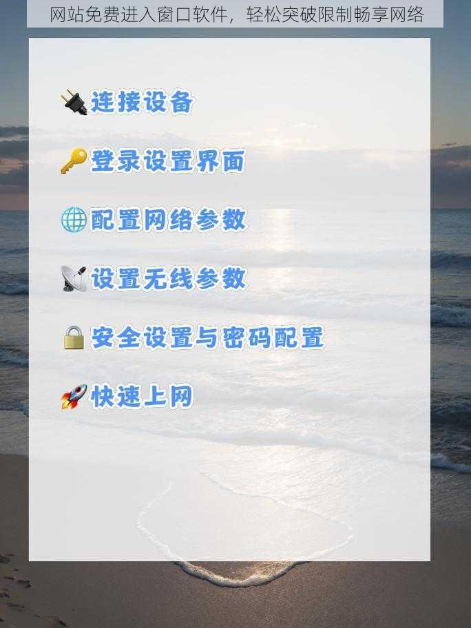 网站免费进入窗口软件，轻松突破限制畅享网络