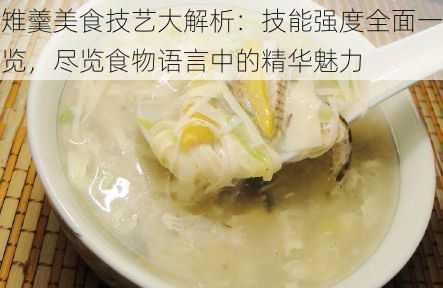 雉羹美食技艺大解析：技能强度全面一览，尽览食物语言中的精华魅力