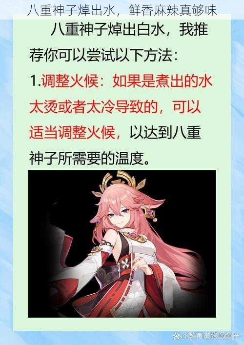 八重神子焯出水，鲜香麻辣真够味