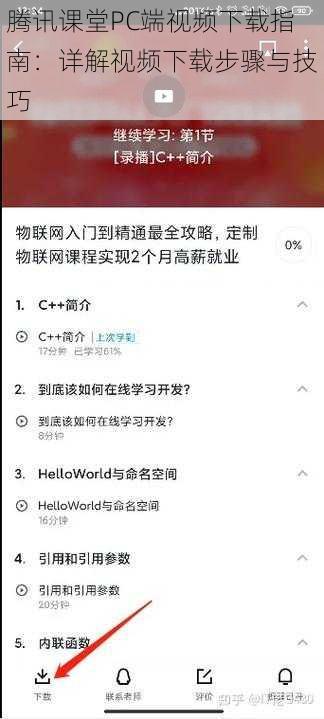 腾讯课堂PC端视频下载指南：详解视频下载步骤与技巧