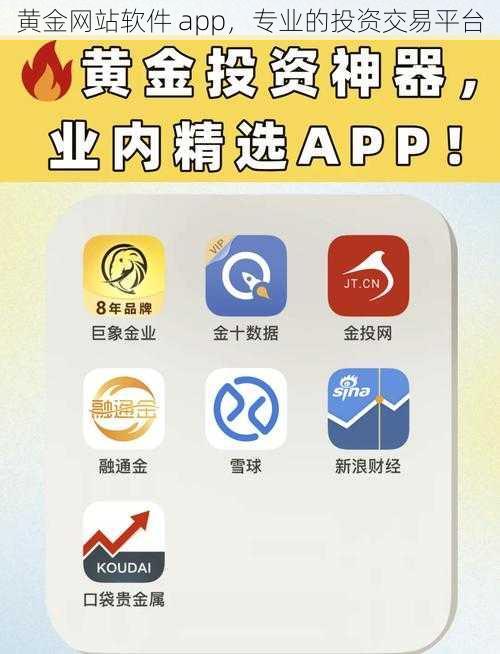 黄金网站软件 app，专业的投资交易平台