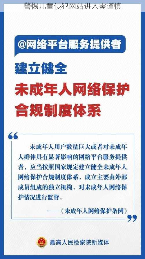 警惕儿童侵犯网站进入需谨慎