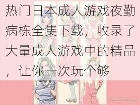 热门日本成人游戏夜勤病栋全集下载，收录了大量成人游戏中的精品，让你一次玩个够