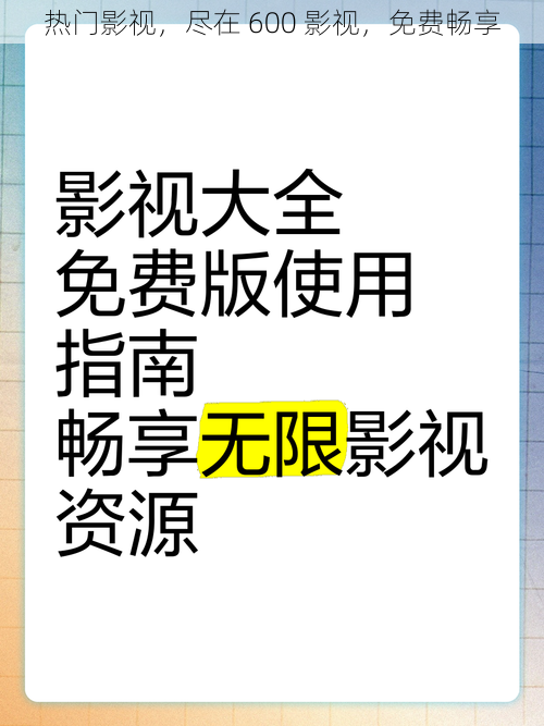 热门影视，尽在 600 影视，免费畅享