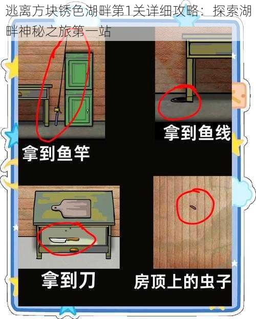 逃离方块锈色湖畔第1关详细攻略：探索湖畔神秘之旅第一站