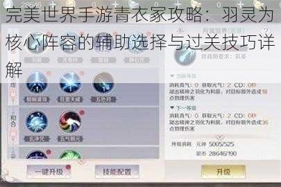 完美世界手游青衣冢攻略：羽灵为核心阵容的辅助选择与过关技巧详解