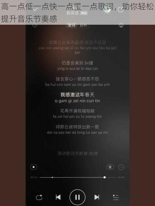 高一点低一点快一点慢一点歌词，助你轻松提升音乐节奏感