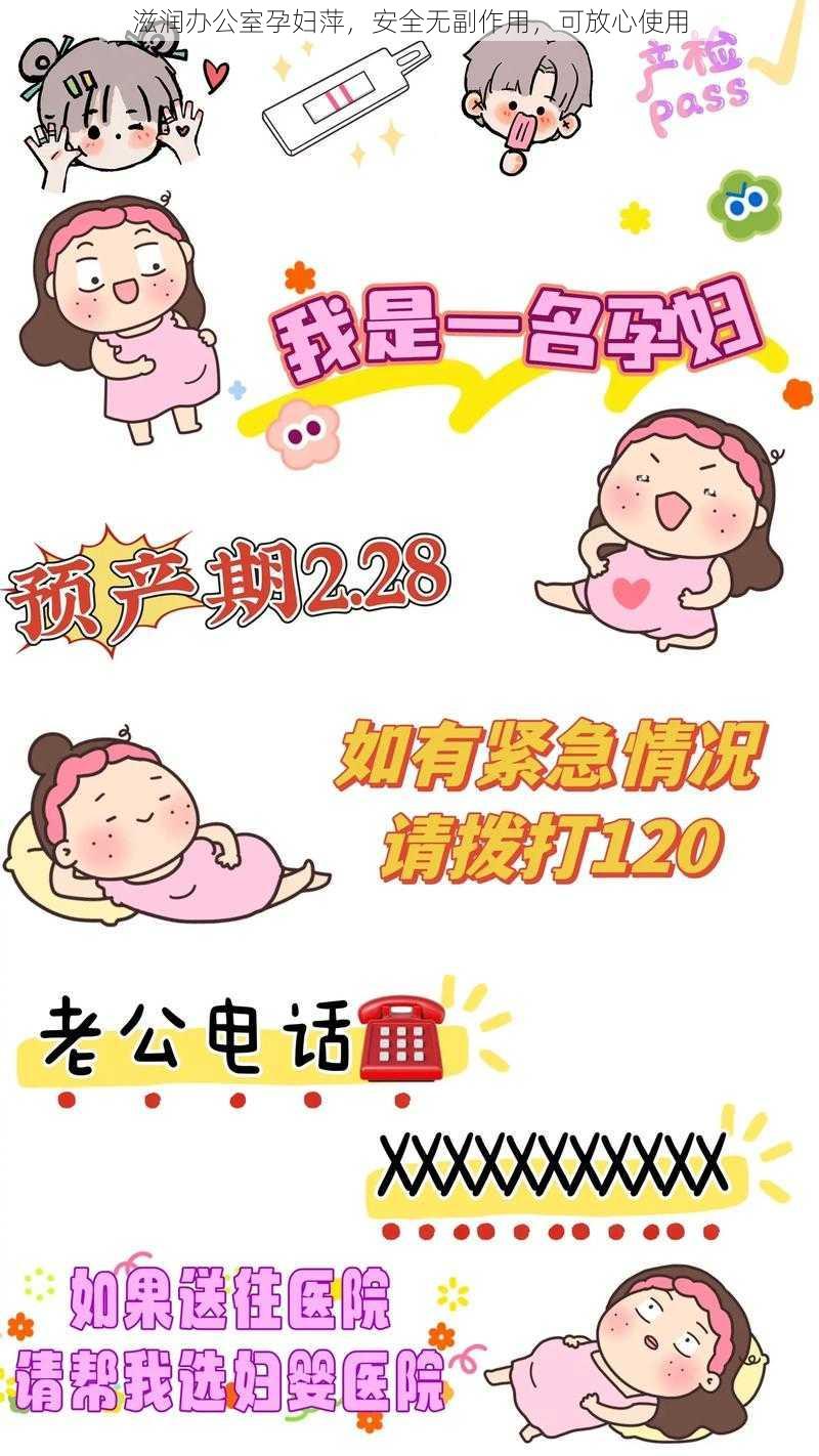 滋润办公室孕妇萍，安全无副作用，可放心使用