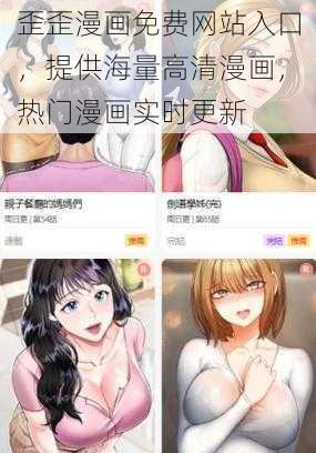 歪歪漫画免费网站入口，提供海量高清漫画，热门漫画实时更新