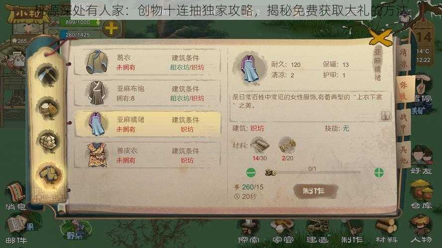 桃源深处有人家：创物十连抽独家攻略，揭秘免费获取大礼的方法