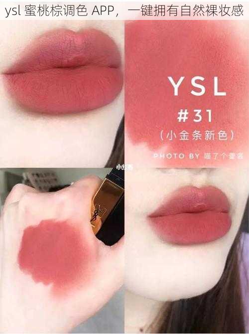 ysl 蜜桃棕调色 APP，一键拥有自然裸妆感