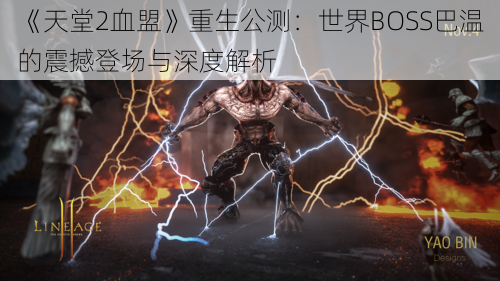 《天堂2血盟》重生公测：世界BOSS巴温的震撼登场与深度解析