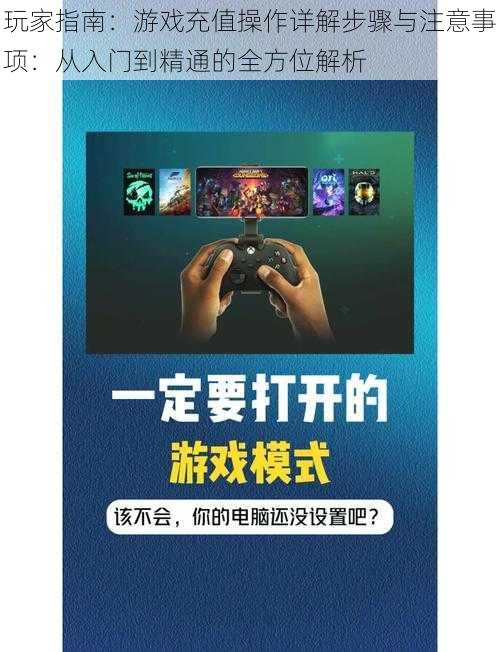 玩家指南：游戏充值操作详解步骤与注意事项：从入门到精通的全方位解析