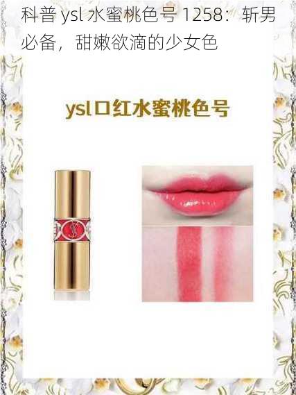 科普 ysl 水蜜桃色号 1258：斩男必备，甜嫩欲滴的少女色