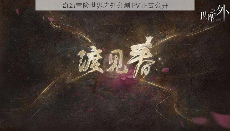 奇幻冒险世界之外公测 PV 正式公开