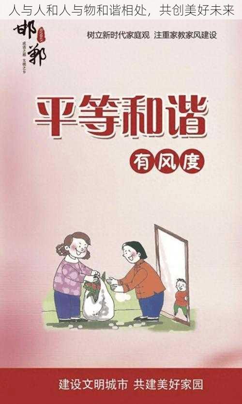 人与人和人与物和谐相处，共创美好未来