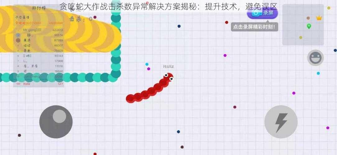 贪吃蛇大作战击杀数异常解决方案揭秘：提升技术，避免误区