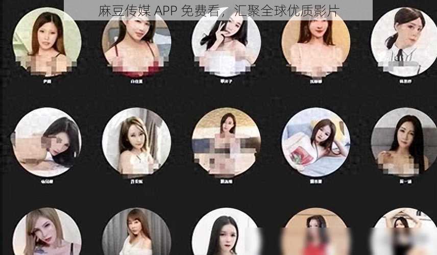 麻豆传媒 APP 免费看，汇聚全球优质影片