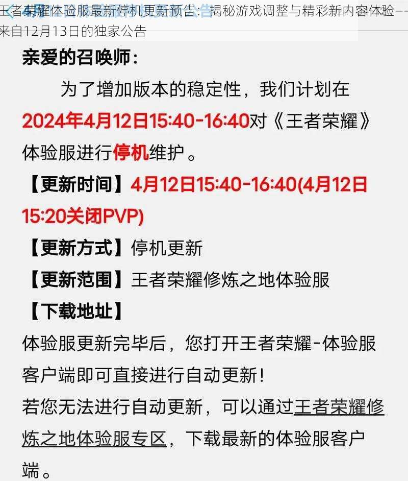 王者荣耀体验服最新停机更新预告：揭秘游戏调整与精彩新内容体验——来自12月13日的独家公告