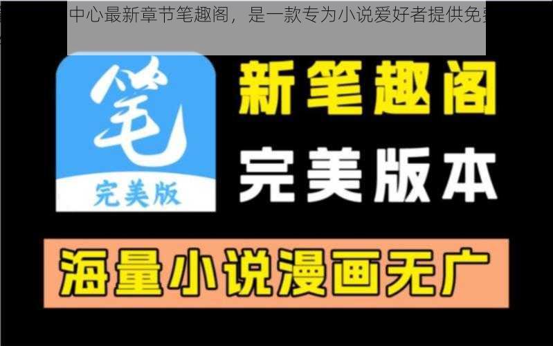 管鲍分拣中心最新章节笔趣阁，是一款专为小说爱好者提供免费阅读的 APP