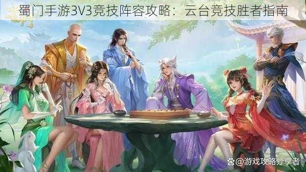 蜀门手游3V3竞技阵容攻略：云台竞技胜者指南