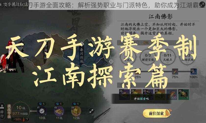 天涯明月刀手游全面攻略：解析强势职业与门派特色，助你成为江湖霸主