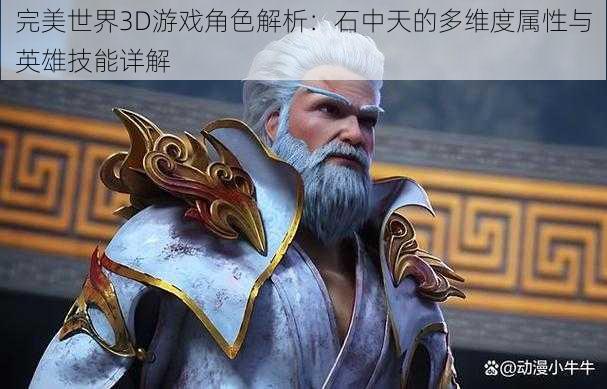 完美世界3D游戏角色解析：石中天的多维度属性与英雄技能详解