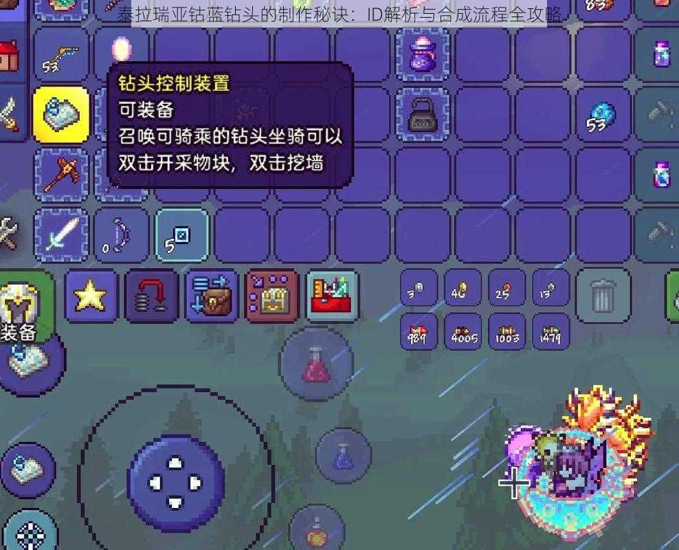 泰拉瑞亚钴蓝钻头的制作秘诀：ID解析与合成流程全攻略