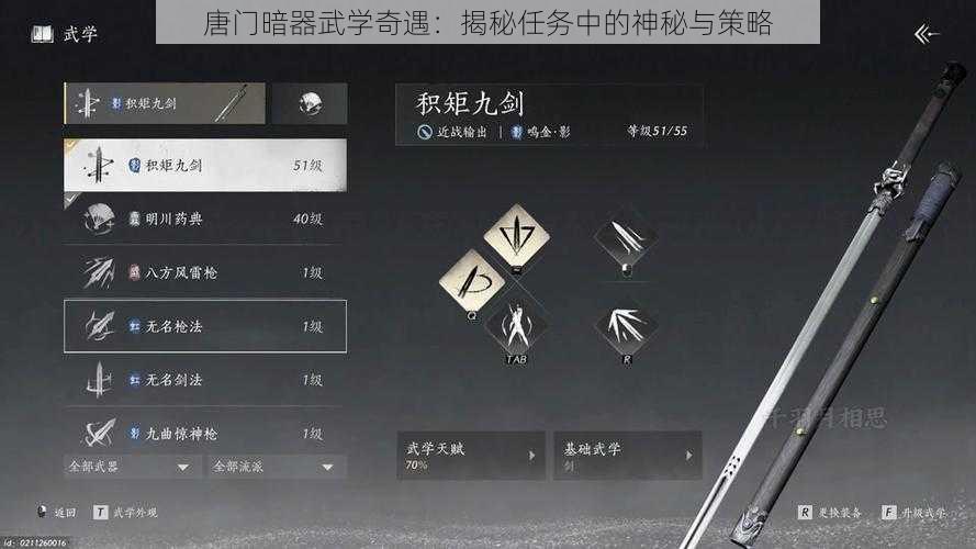 唐门暗器武学奇遇：揭秘任务中的神秘与策略