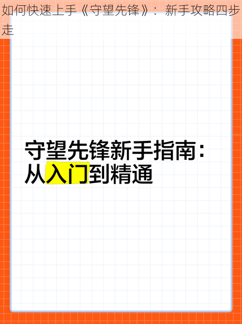 如何快速上手《守望先锋》：新手攻略四步走