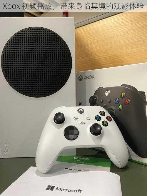 Xbox 视频播放，带来身临其境的观影体验