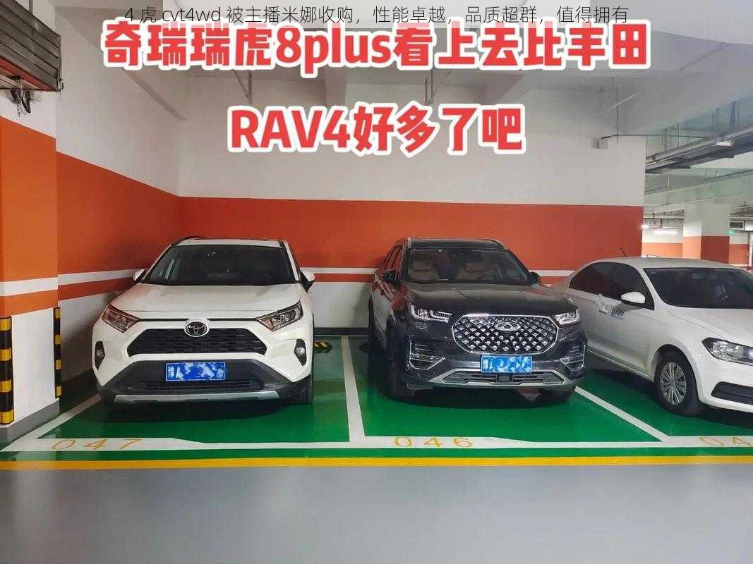 4 虎 cvt4wd 被主播米娜收购，性能卓越，品质超群，值得拥有