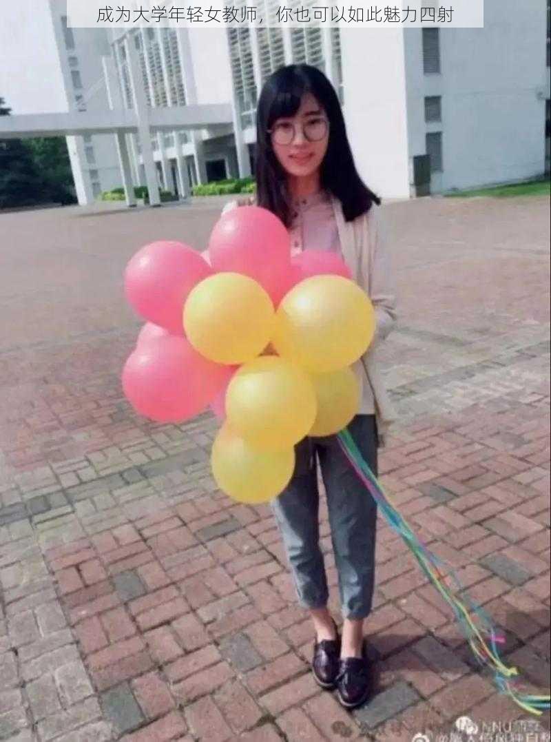 成为大学年轻女教师，你也可以如此魅力四射